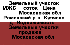 Земельный участок ИЖС 18 соток › Цена ­ 1 400 000 - Московская обл., Раменский р-н, Кузяево д. Недвижимость » Земельные участки продажа   . Московская обл.